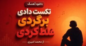 دانلود آهنگ تکس دادی برگردی غلط کردی از محمد امیری | کیفیت عالی 320