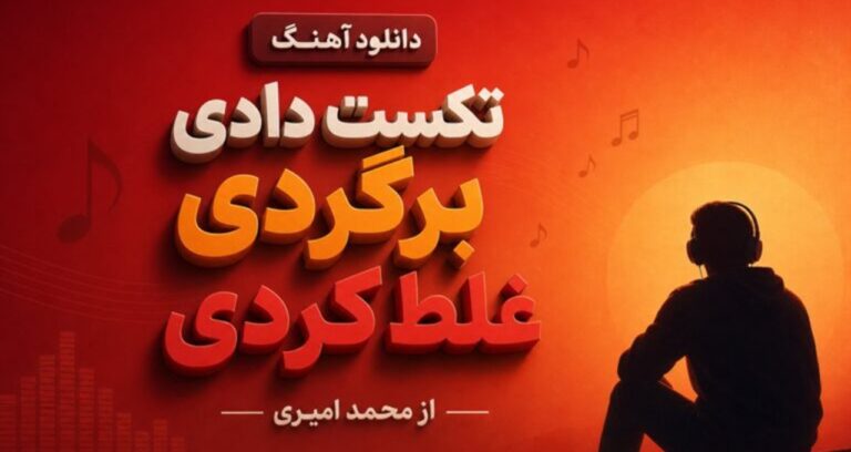 تکس دادی برگردی غلط کردی از محمد امیری