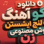 تگو که لنج ایشستن هوش مصنوعی زن جنوبی ترند اینستا