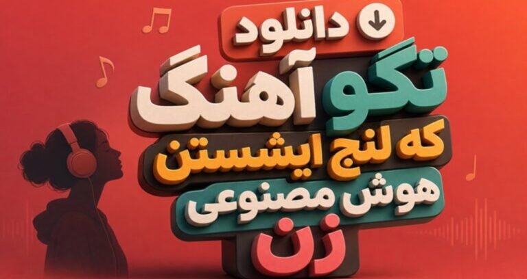 تگو که لنج ایشستن هوش مصنوعی زن جنوبی ترند اینستا