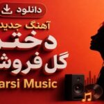 دختر گل فروش Farsi Music هوش مصنوعی