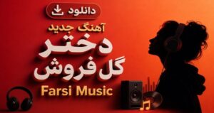 دانلود آهنگ دختر گل فروش از Farsi Music نسخه هوش مصنوعی جدید و ترند اینستا