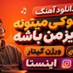 آهنگ جز تو کی میتونه عزیز من باشه ورژن گیتار اینستا