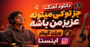 دانلود آهنگ جز تو کی میتونه عزیز من باشه ورژن گیتار اینستا با کیفیت 320، پخش آنلاین