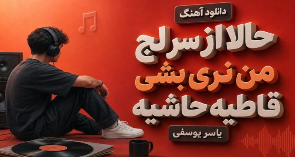 حالا از سر لج من نری بشی قاطیه حاشیه یاسر یوسفی