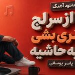 حالا از سر لج من نری بشی قاطیه حاشیه یاسر یوسفی