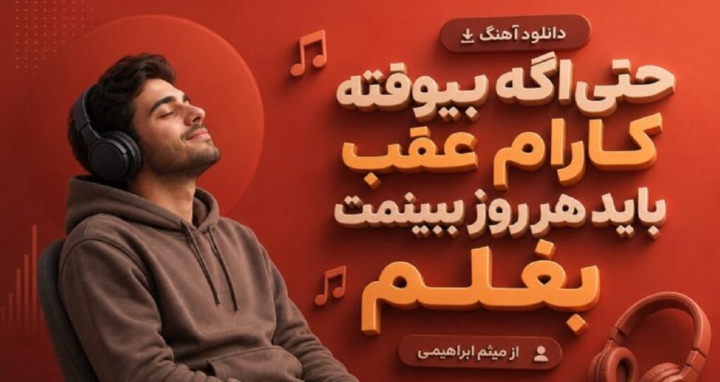 دانلود آهنگ حتی اگه بیوفته کارام عقب باید هر روز ببینمت بغلم از میثم ابراهیمی + متن
