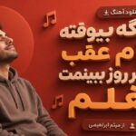 حتی اگه بیوفته کارام عقب باید هر روز ببینمت بغلم از میثم ابراهیمی