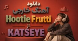 دانلود آهنگ خارجی Hootie Frutti از KATSEYE با کیفیت 320، پخش آنلاین و لینک مستقیم