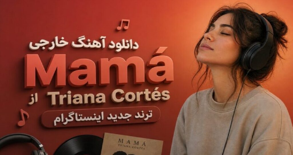 دانلود آهنگ خارجی Mamá از Triana Cortés ترند جدید اینستاگرام