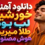 آهنگ خورشید لب بوم طلا میریزه هوش مصنوعی زن