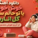 خوش خوشه با تو حالم سبزه گل انارم از آرزو هوش مصنوعی هم نفس جان