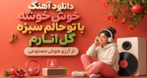 دانلود آهنگ خوش خوشه با تو حالم سبزه گل انارم از آرزو هوش مصنوعی هم نفس جان + متن