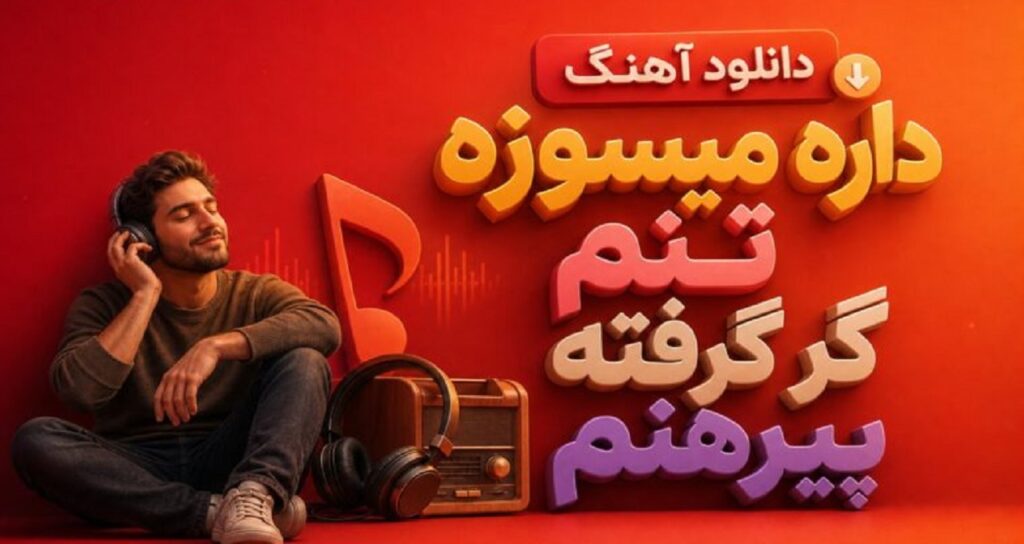 دانلود آهنگ داره میسوزه تنم گر گرفته پیرهنم ترند اینستاگرام برای ساخت ریلز