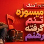 داره میسوزه تنم گر گرفته پیرهنم ترند اینستا برای ساخت ریلز