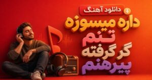 دانلود آهنگ داره میسوزه تنم گر گرفته پیرهنم ترند اینستاگرام برای ساخت ریلز