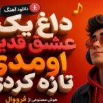 داغ یک عشق قدیمو اومدی تازه کردی هوش مصنوعی از فرووال