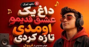 آهنگ داغ یک عشق قدیمو اومدی تازه کردی از فرووال | هوش مصنوعی کیفیت 320