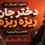 دختر جان ریزه ریزه از ضمیر و کیمیا هوش مصنوعی افغانی