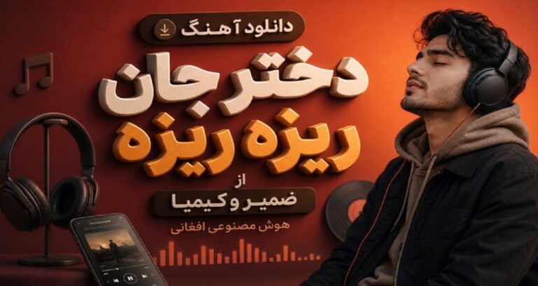 دختر جان ریزه ریزه از ضمیر و کیمیا هوش مصنوعی افغانی