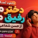 دختر من رفیق من از حسن شماعی زاده ورژن بدون موزیک