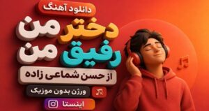 دانلود آهنگ دختر من رفیق من از حسن شماعی زاده نسخه بی‌کلام و بدون موزیک ترند اینستا