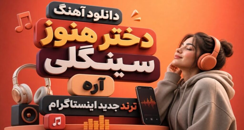 دانلود آهنگ دختر هنوز سینگلی آره ترند جدید اینستاگرام