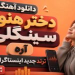 دانلود آهنگ دختر هنوز سینگلی آره ترند جدید اینستاگرام