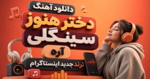 آهنگ دختر هنوز سینگلی آره چرا تو که انقدر خوشگلی | ترند جدید اینستاگرام کیفیت 320