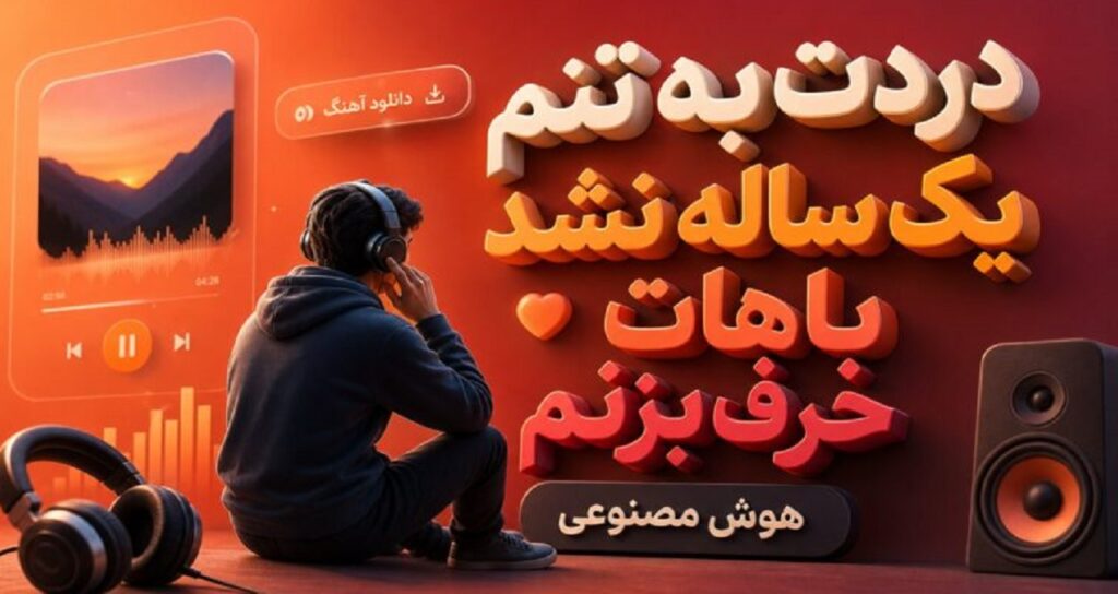 آهنگ دردت به تنم یک ساله نشد باهات حرف بزنم هوش مصنوعی
