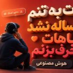 آهنگ دردت به تنم یک ساله نشد باهات حرف بزنم هوش مصنوعی