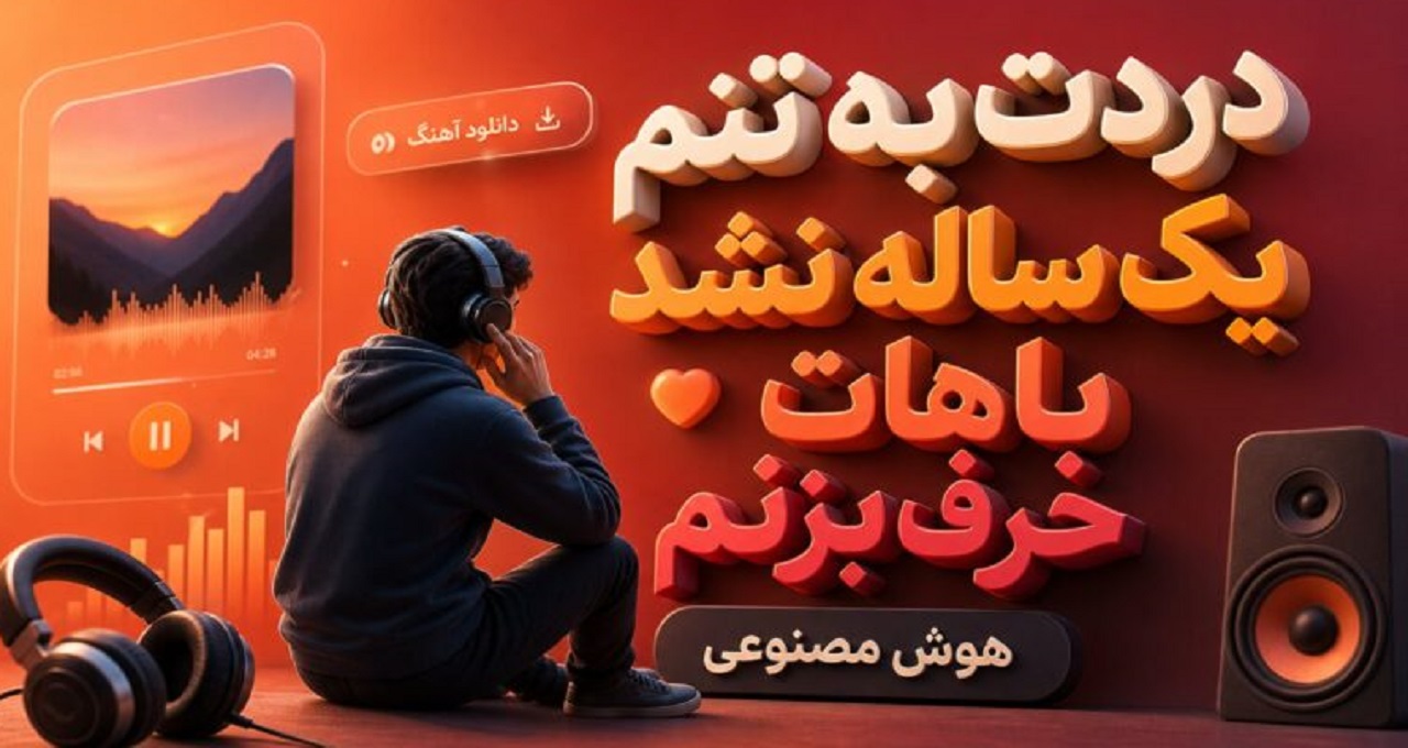 آهنگ دردت به تنم یک ساله نشد باهات حرف بزنم هوش مصنوعی