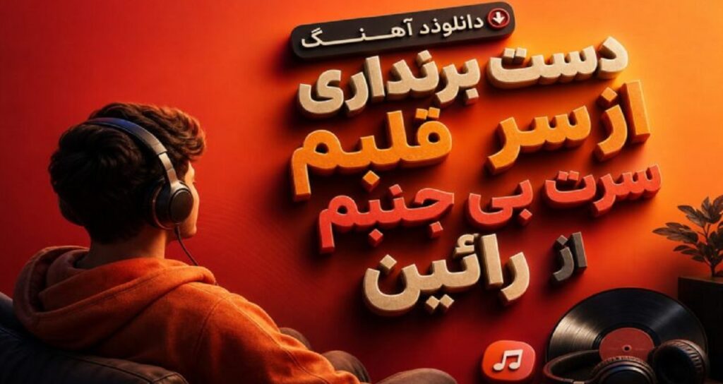 دست برنداری از سر قلبم سرت بی جنبم از رائین