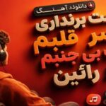 دست برنداری از سر قلبم سرت بی جنبم از رائین