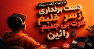 دانلود آهنگ دست برنداری از سر قلبم سرت بی جنبم از رائین نسخه کامل عاشقانه و احساسی +متن