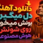 دل میگیره بونش میخواد روی شونش هوش مصنوعی ترند اینستا