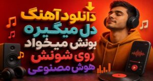 دانلود موزیک دل میگیره بونش میخواد روی شونش AI ترند اینستاگرام با کیفیت عالی و پخش آنلاین