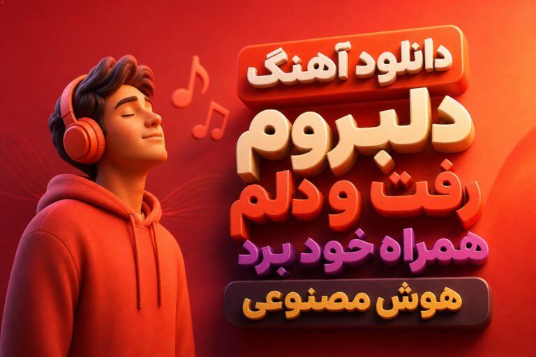 دلبروم رفت و دلم همراه خود برد هوش مصنوعی بندرعباسی