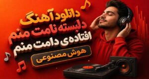 دانلود آهنگ دلبسته نامت منم افتاده‌ ی دامت منم نسخه کامل ترند اینستاگرام هوش مصنوعی