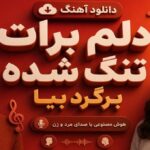 دانلود آهنگ دلم برات تنگ شده برگرد بیا هوش مصنوعی با صدای مرد و زن