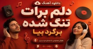 دانلود آهنگ دلم برات تنگ شده برگرد بیا | نسخه هوش مصنوعی دو صدایی مرد و زن ترند اینستا