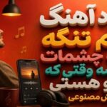 متن ترانه دلم تنگه واسه چشمات واسه وقتی که تو هستی هوش مصنوعی @بازم یه حس سرگردوم باز هم یه بازی ساد@ @دلم با همه دردهاش با داشتن تو مینازه@ @دلم تنگه واسه چشمات واسه وقتی که تو هستی@ @یادت باشه واسه فردا چه عهدایی با من بستی@ @دلم تنگه واسه چشمات هوش عطر تورو داره با اینکه خیلیا هستن@ @تو که نیستی دلم خونه@