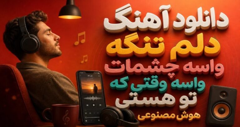 متن ترانه دلم تنگه واسه چشمات واسه وقتی که تو هستی هوش مصنوعی @بازم یه حس سرگردوم باز هم یه بازی ساد@ @دلم با همه دردهاش با داشتن تو مینازه@ @دلم تنگه واسه چشمات واسه وقتی که تو هستی@ @یادت باشه واسه فردا چه عهدایی با من بستی@ @دلم تنگه واسه چشمات هوش عطر تورو داره با اینکه خیلیا هستن@ @تو که نیستی دلم خونه@