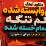 دلم وابسته شده دلم تنگه چشمام خسته شده از حبیب هوش مصنوعی