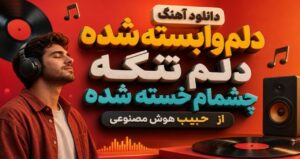 دانلود آهنگ دلم وابسته شده دلم تنگه چشمام خسته شده از حبیب هوش مصنوعی | کیفیت 320