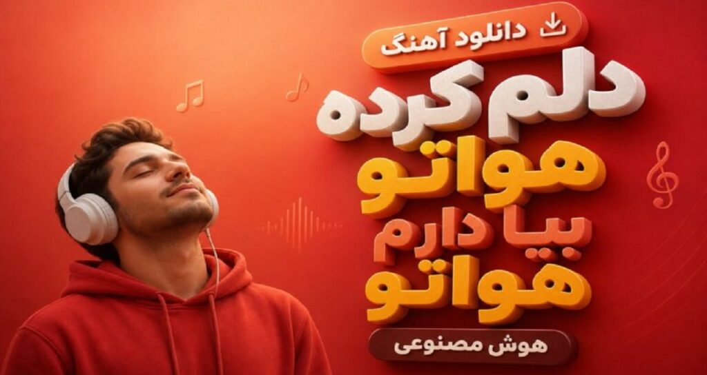 آهنگ دلم کرده هواتو بیا دارم هواتو هوش مصنوعی