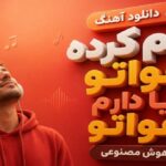 آهنگ دلم کرده هواتو بیا دارم هواتو هوش مصنوعی