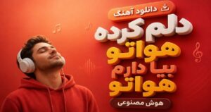 دانلود آهنگ دلم کرده هواتو بیا دارم هواتو هوش مصنوعی با کیفیت 320، پخش آنلاین +متن