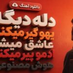 آهنگ دله دیگه یهو گیر میکنه عاشق میشه ادمو پیر میکنه هوش مصنوعی