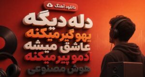 آهنگ دله دیگه یهو گیر میکنه عاشق میشه آدمو پیر میکنه هوش مصنوعی نسخه کامل اینستا